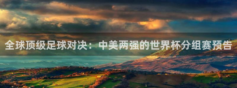 全球顶级足球对决：中美两强的世界杯分组赛预告