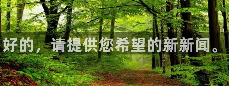 好的，请提供您希望的新新闻。