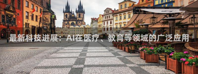 最新科技进展：AI在医疗、教育等领域的广泛应用