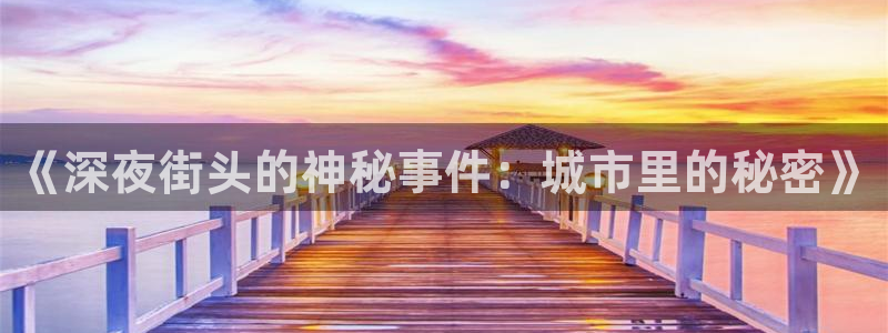 《深夜街头的神秘事件：城市里的秘密》