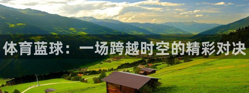 体育蓝球：一场跨越时空的精彩对决
