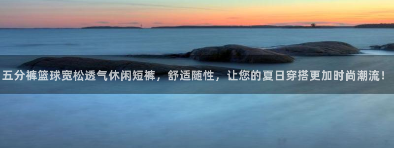 五分裤篮球宽松透气休闲短裤，舒适随性，让您的夏日穿搭更加时尚潮流！