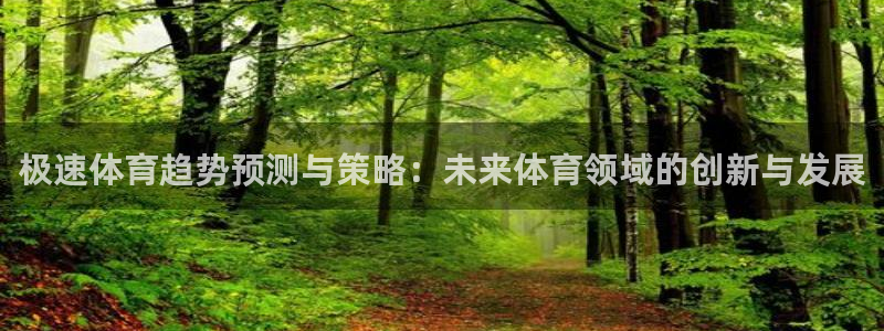 极速体育趋势预测与策略：未来体育领域的创新与发展