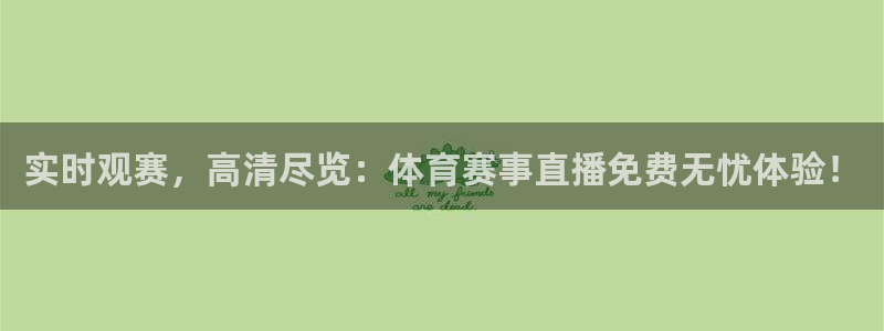 实时观赛，高清尽览：体育赛事直播免费无忧体验！