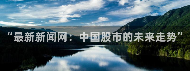 “最新新闻网：中国股市的未来走势”