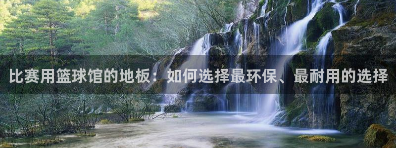比赛用篮球馆的地板：如何选择最环保、最耐用的选择